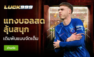 แทงบอลสด